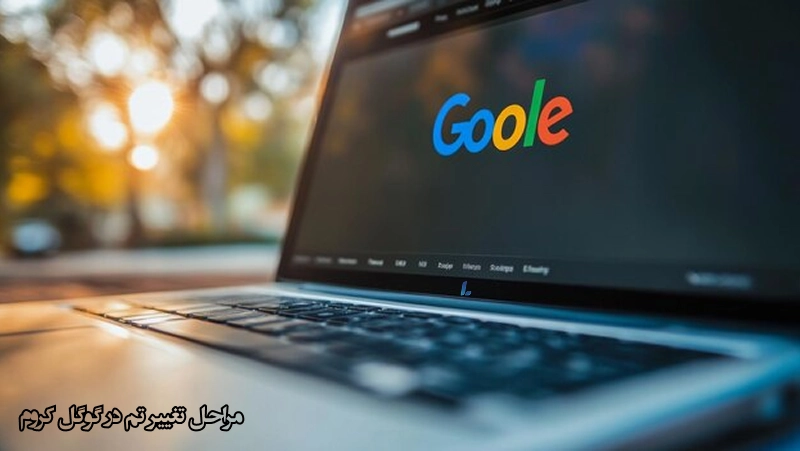 مراحل تغییر تم در گوگل کروم