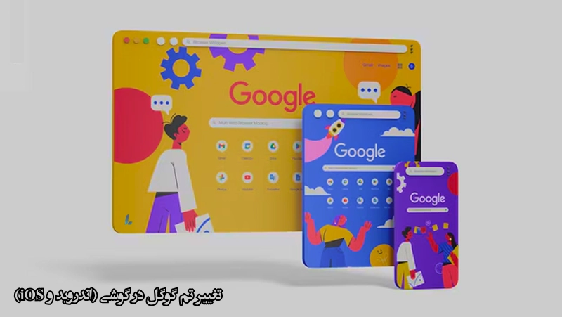 تغییر تم گوگل در گوشی (اندروید و iOS)