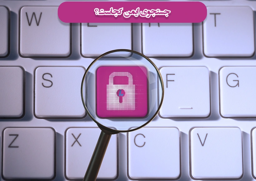 جستجوی ایمن کجاست؟