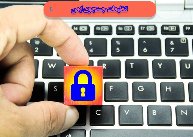 تنظیمات جستجوی ایمن