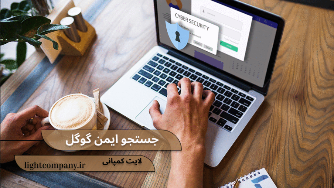 جستجو ایمن گوگل