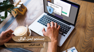 جستجو ایمن گوگل