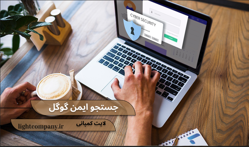 جستجو ایمن گوگل