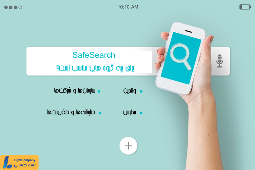 مزایای جستجو امن گوگل