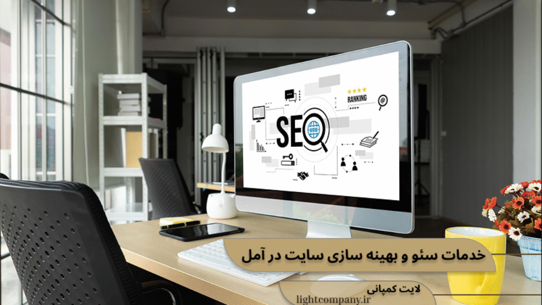 سئو و بهینه سازی سایت در آمل