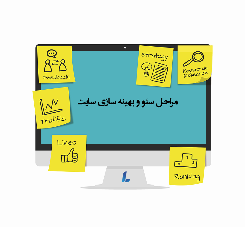 مراحل سئو و بهینه سازی سایت در آمل