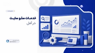 خدمات سئو سایت در آمل