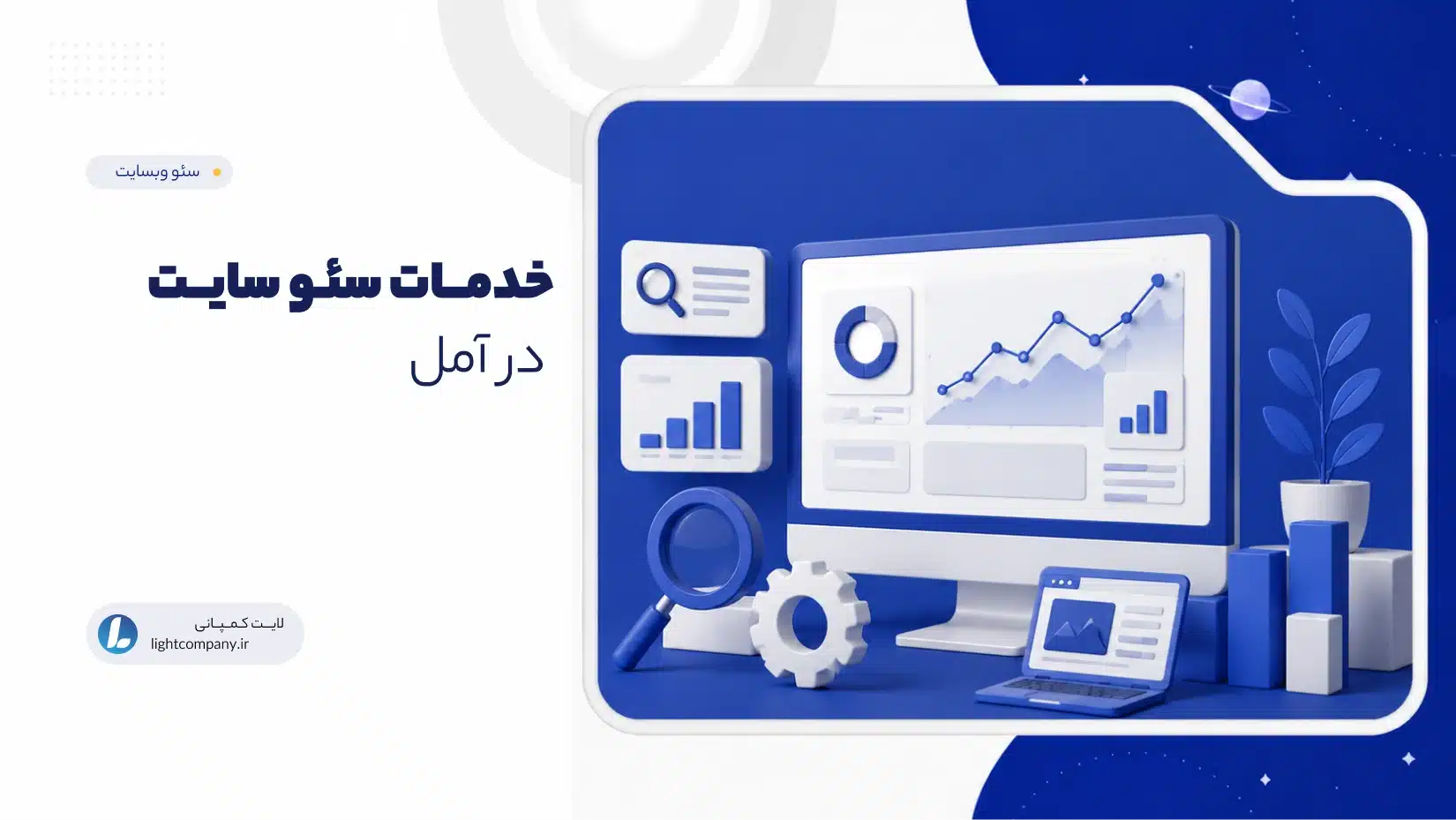 خدمات سئو سایت در آمل