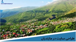 طراحی سایت در مازندران