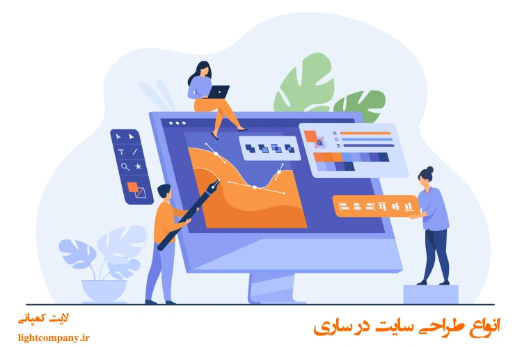 انواع طراحی سایت در ساری