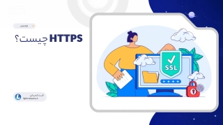 HTTPS چیست؟