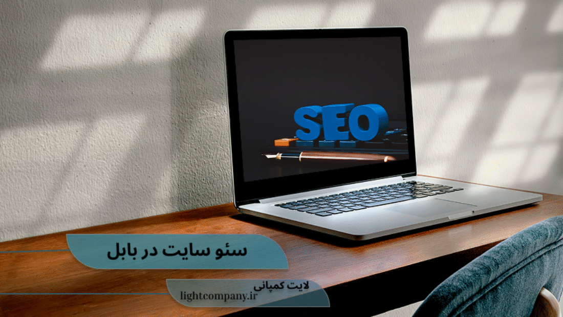 سئو در بابل