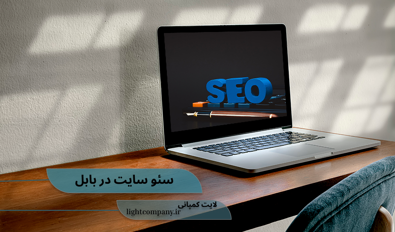 سئو در بابل