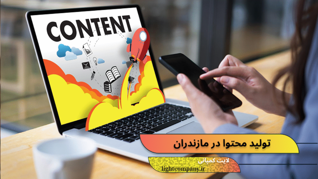 تولید محتوا در مازندران