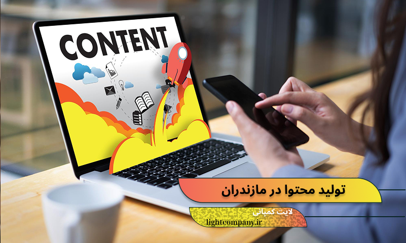 تولید محتوا در مازندران
