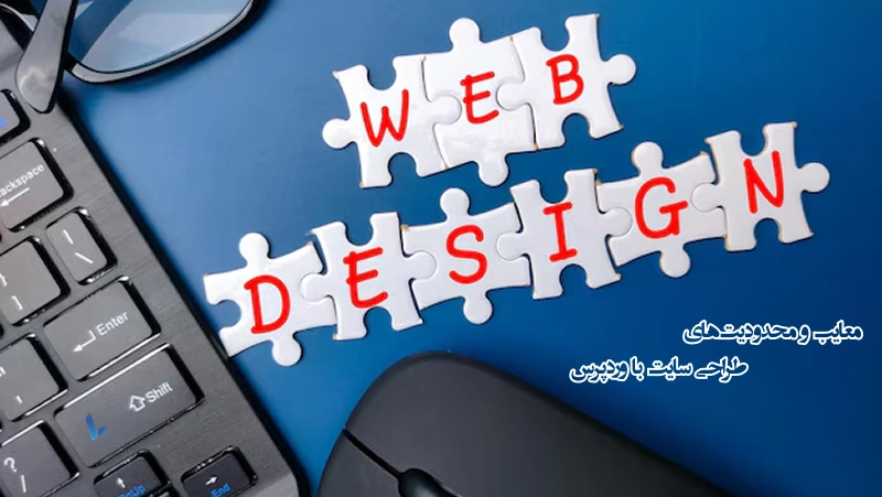 معایب و محدودیتهای طراحی سایت با وردپرس