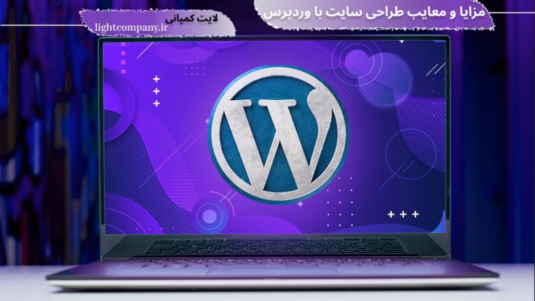 مزایا و معایب طراحی سایت با وردپرس