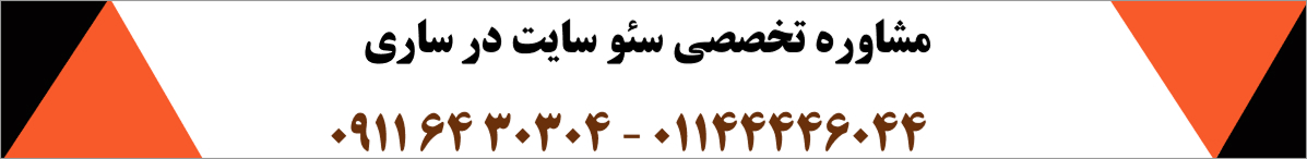 مشاوره سئو در ساری