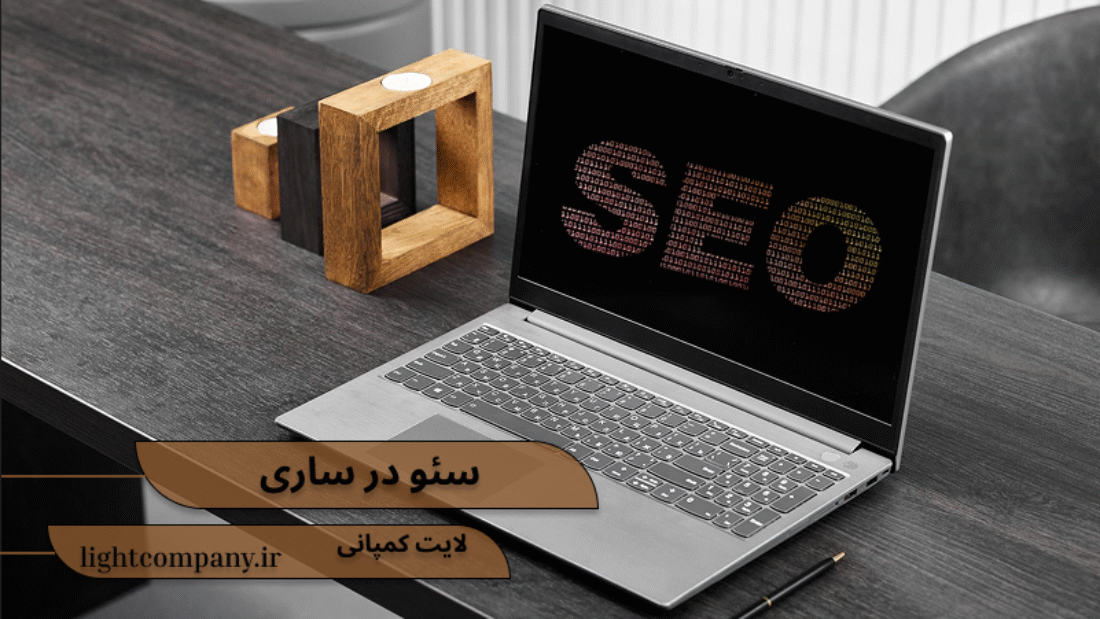 سئو سایت در ساری