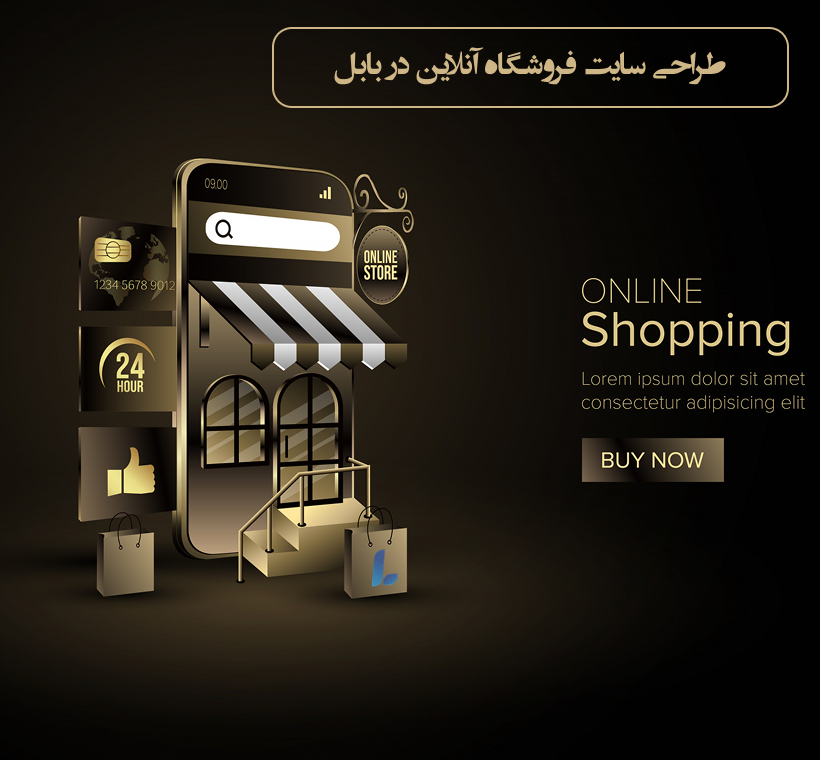 طراحی سایت فروشگاه اینترنتی در بابل