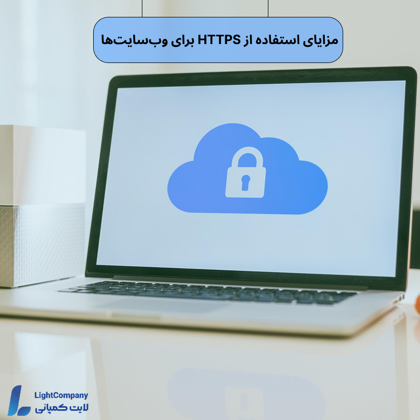 مزایای استفاده از HTTPS برای وبسایتها
