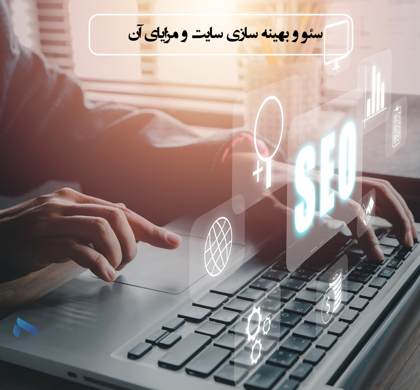اهمیت سئو سایت در ساری