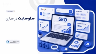 سئو سایت در ساری