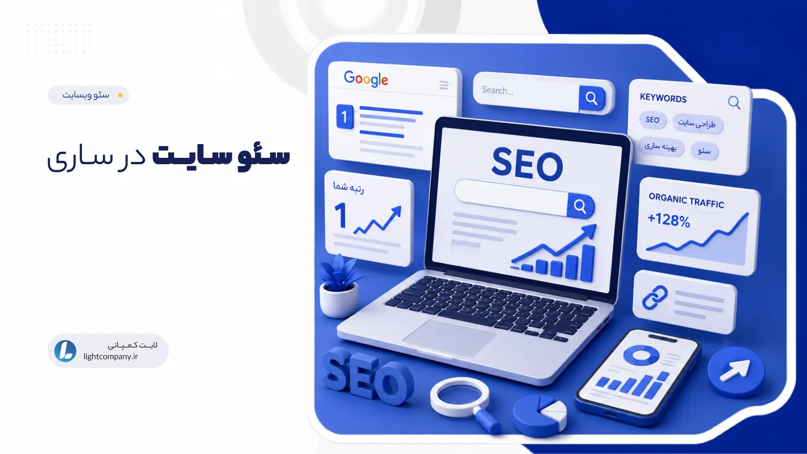 سئو سایت در ساری