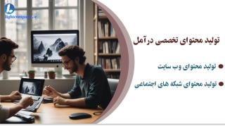 تولید محتوا در آمل