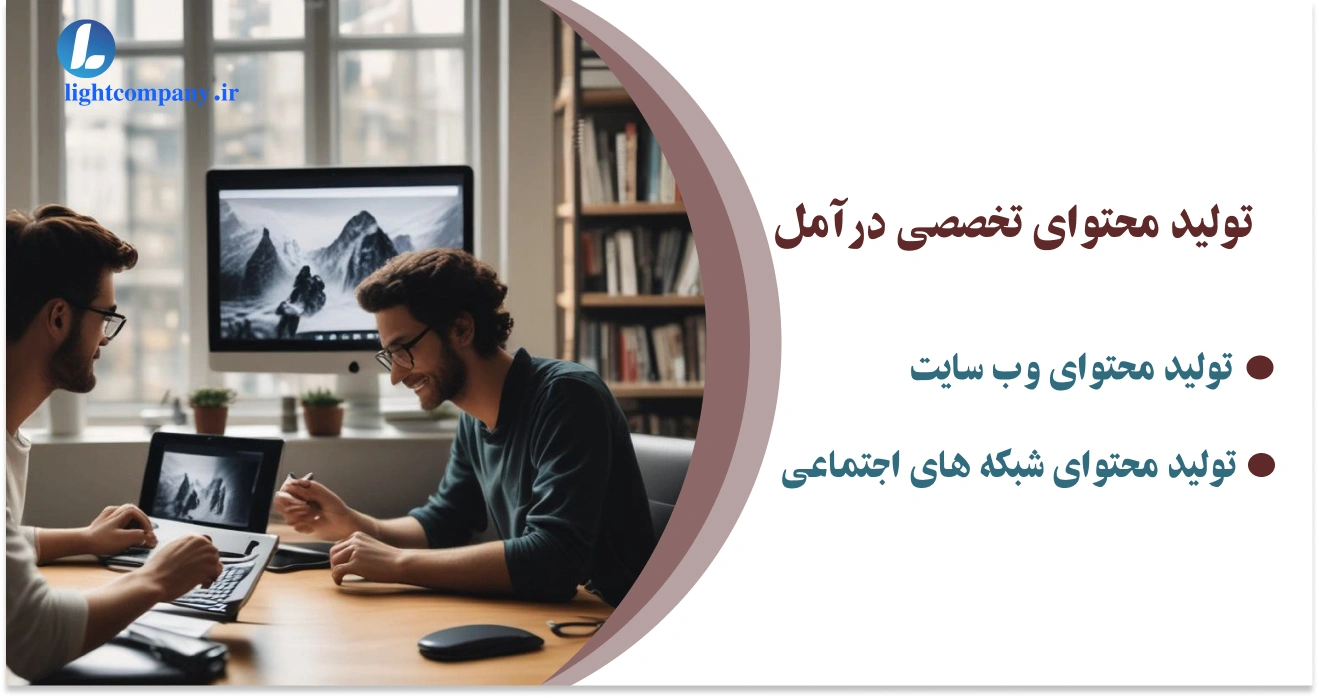 تولید محتوا در آمل