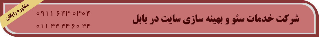 سئو سایت در بابل