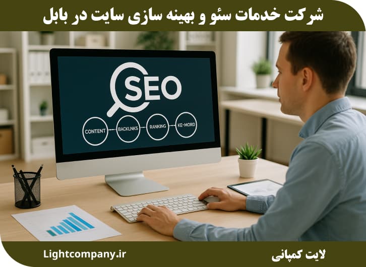 شرکت خدمات سئو و بهینه سازی سایت در بابل