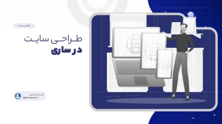 طراحی سایت در ساری