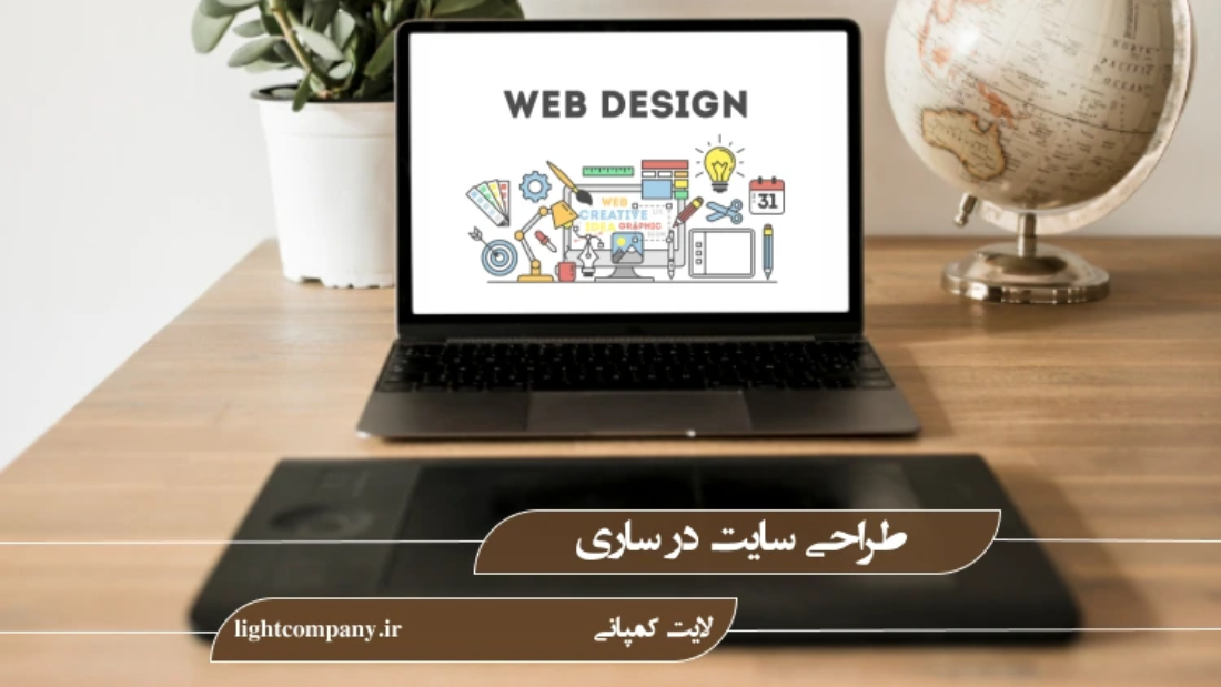 طراحی سایت در ساری