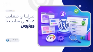 مزایا و معایب طراحی سایت با وردپرس