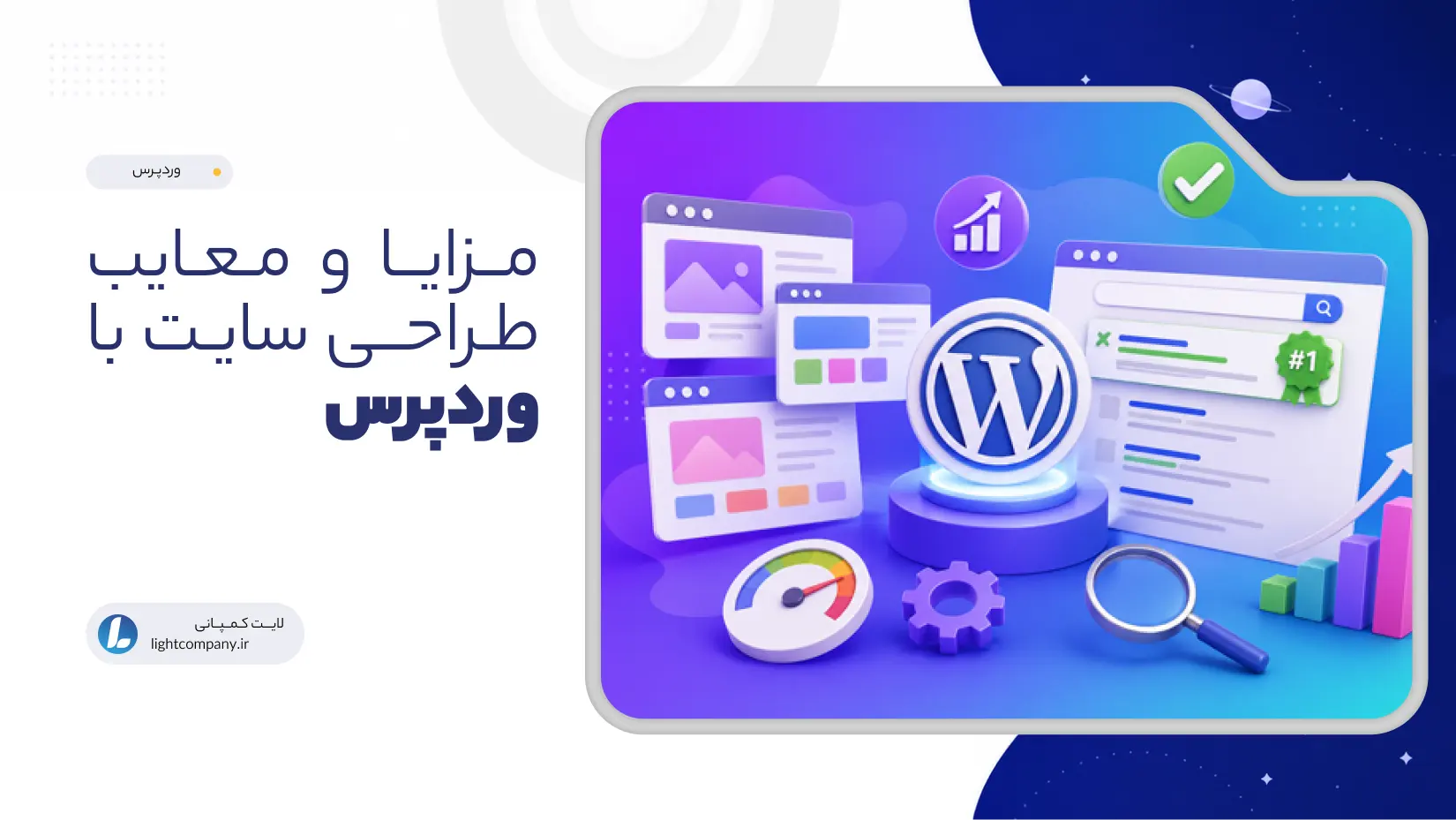 مزایا و معایب طراحی سایت با وردپرس