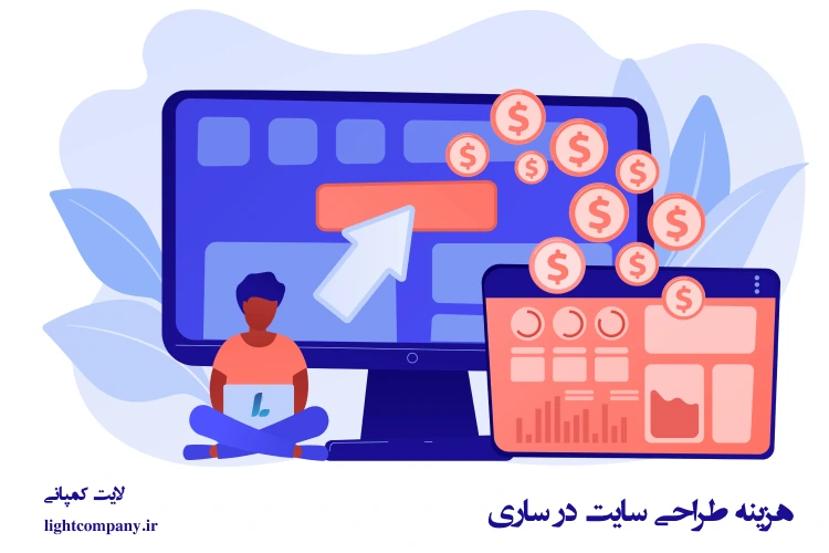هزینه طراحی سایت در ساری