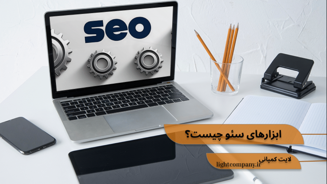 ابزارهای سئو چیست؟