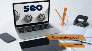 ابزارهای سئو چیست؟