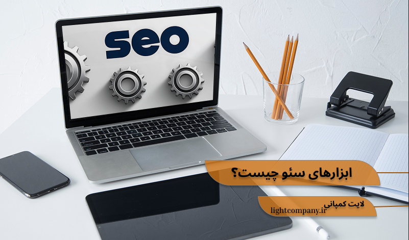 ابزارهای سئو چیست؟