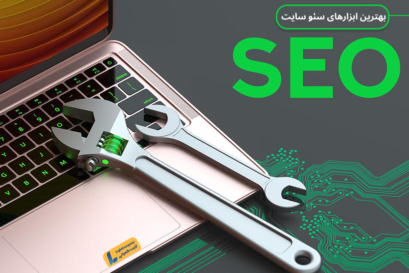 بهترین ابزارهای سئو سایت چیست