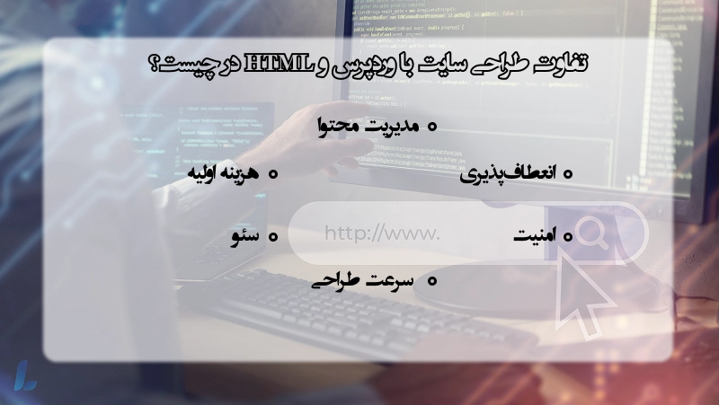 تفاوت طراحی سایت با وردپرس و HTML