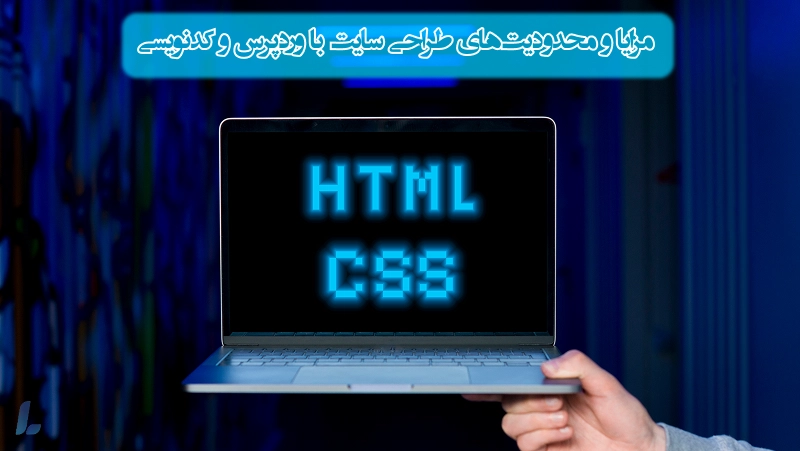 مزایا و محدودیتهای طراحی سایت با کدنویسی و وردپرسی