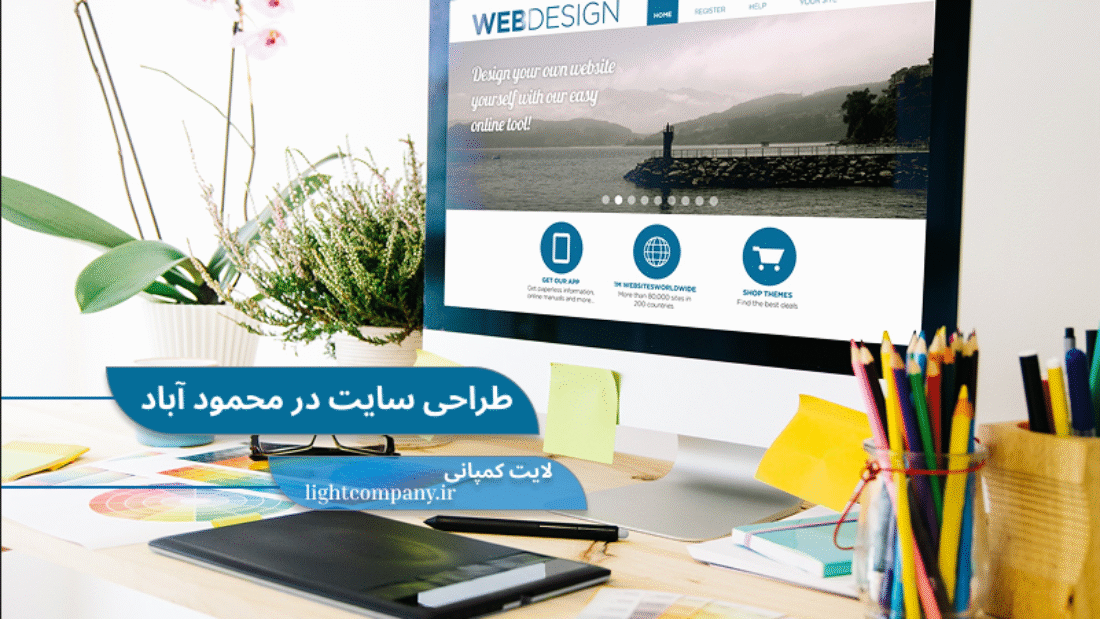 طراحی سایت در محمود آباد