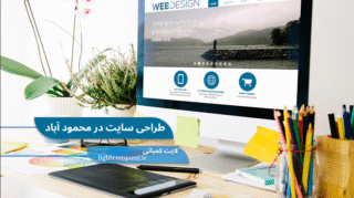 طراحی سایت در محمود آباد