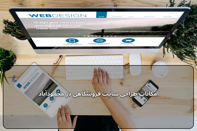 طراحی سایت فروشگاهی در محمود آباد