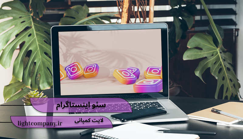 سئو اینستاگرام