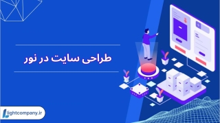 طراحی سایت در نور