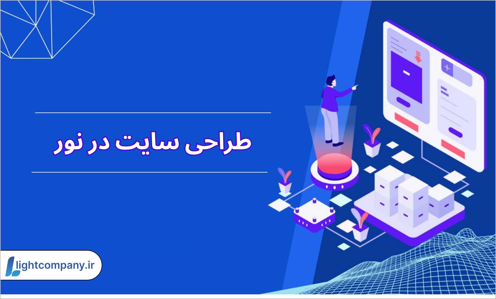 طراحی سایت در نور