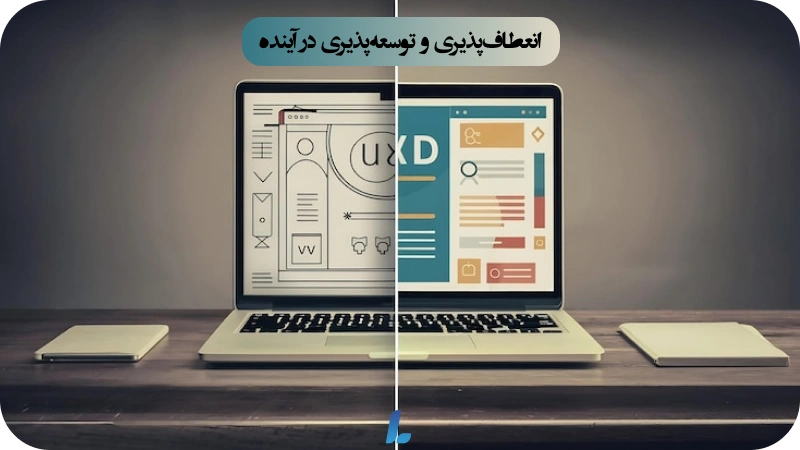 انعطافپذیری و توسعهپذیری در آینده